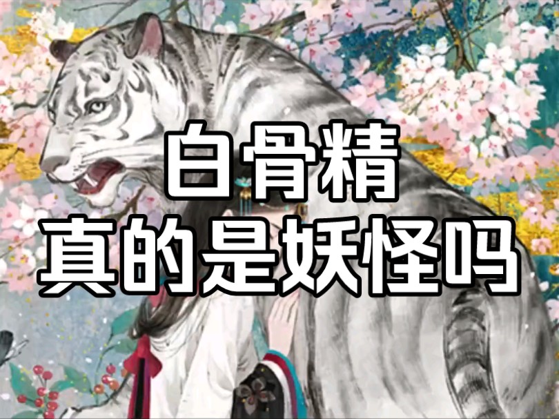 白骨精真的是妖怪吗