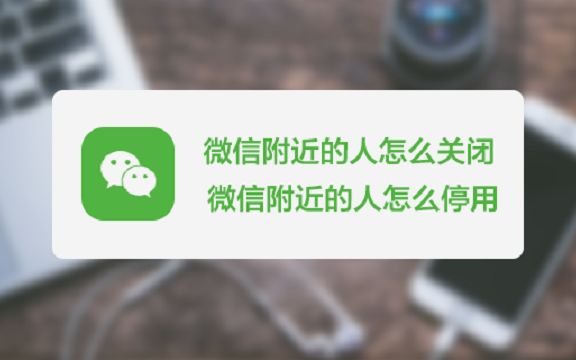 微信附近的人怎么关闭?关闭之后别人就看不到自己的啦!哔哩哔哩bilibili