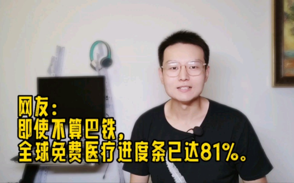 巴铁成为第190个全民免费医疗国家?全球免费医疗还有多远?哔哩哔哩bilibili