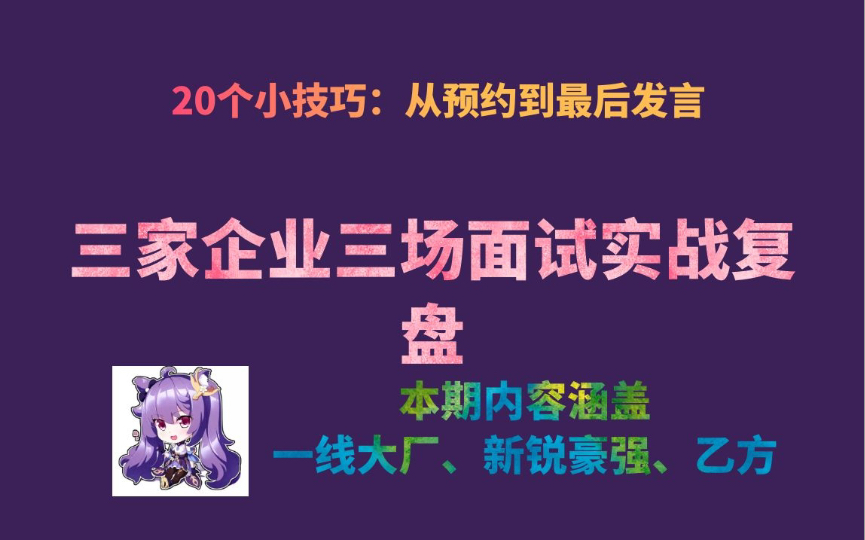 【游戏公司面试实战】三家不同公司的约面到完场复盘哔哩哔哩bilibili