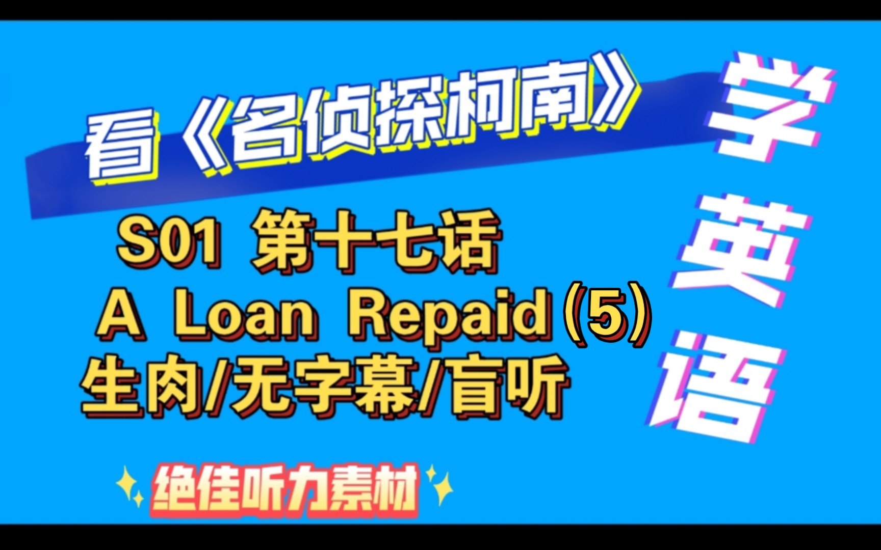 [图]day29【看动漫学英语】【名侦探柯南】【英文版】S01 第十七话 A Loan Repaid（5） 【英配】生肉/无字幕盲听版本！听力练习绝佳素材！热爱中学习