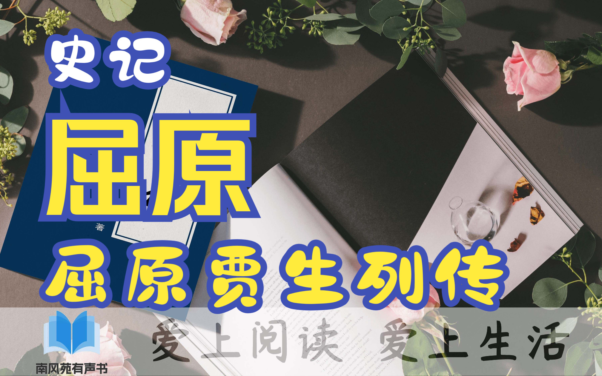 一起学《史记》 七十列传 屈原贾生列传哔哩哔哩bilibili