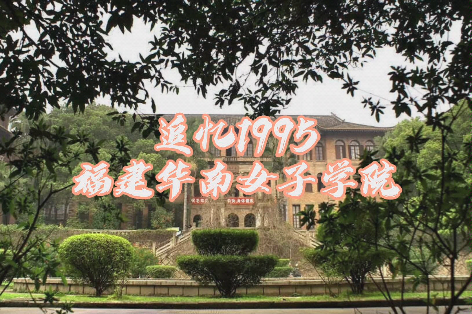 追忆1995 福建华南女子学院