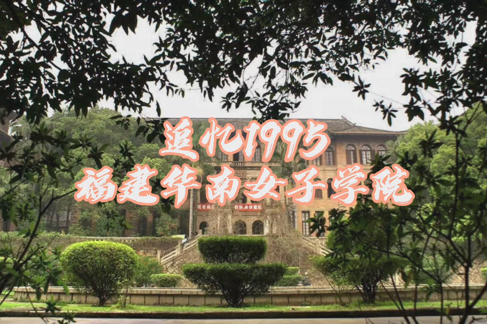 福建华南女子学校图片