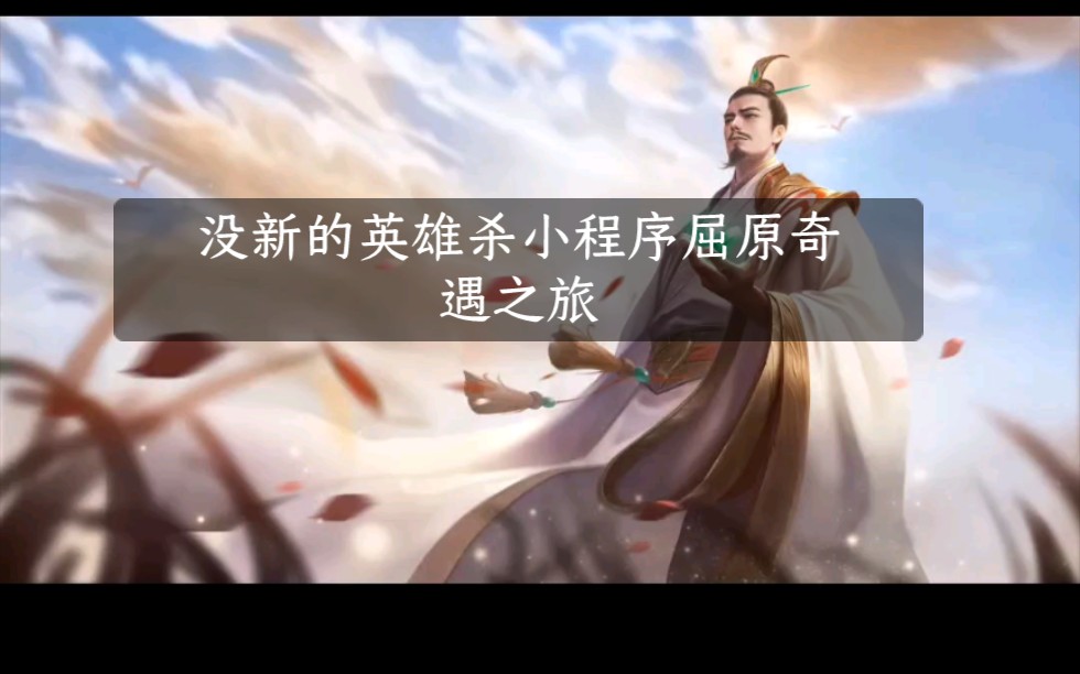 英雄杀小程序屈原终于等到你