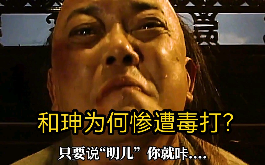 文字狱太过可怕,关键时刻乾隆醒悟,和珅惨遭杜打,刘墉救guo