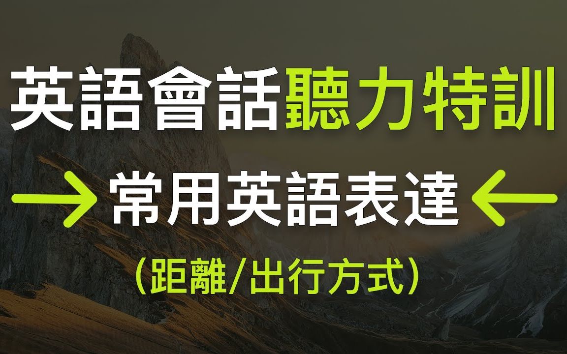 英语会话听力特训:快速学会常用英语表达!(距离/出行方式)哔哩哔哩bilibili