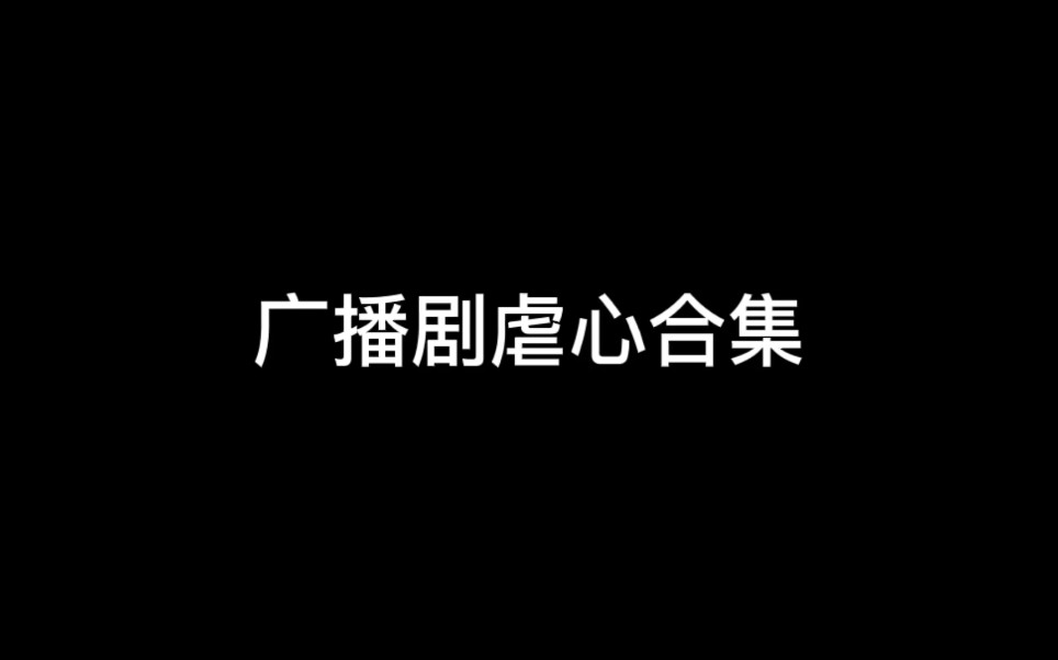 广播剧虐心合集哔哩哔哩bilibili