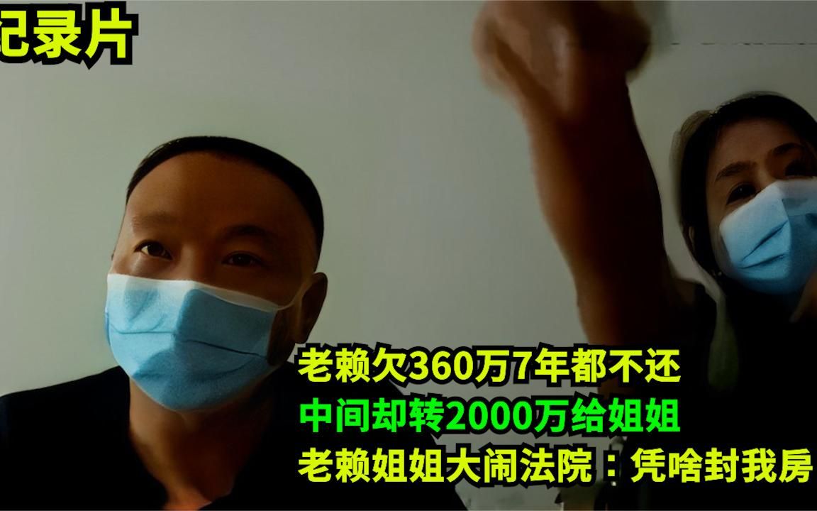 老赖欠300万不还,却转2000万给姐姐买房,姐姐大闹法院受到处罚哔哩哔哩bilibili