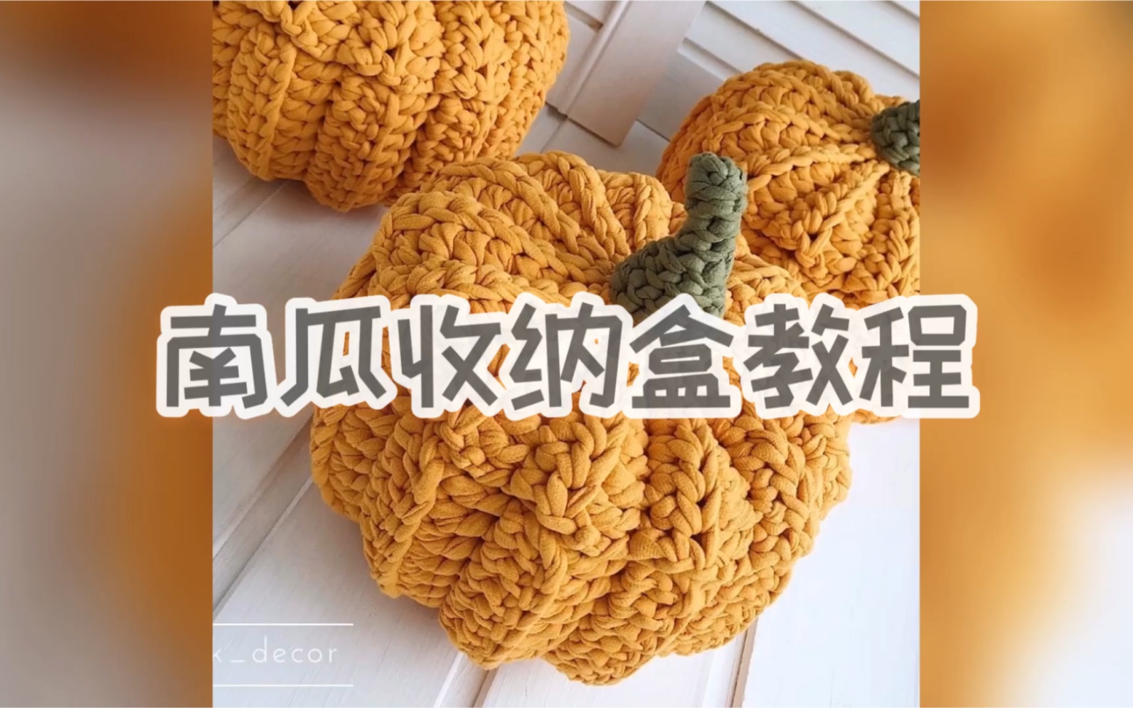 钩针编织-南瓜收纳盒教程