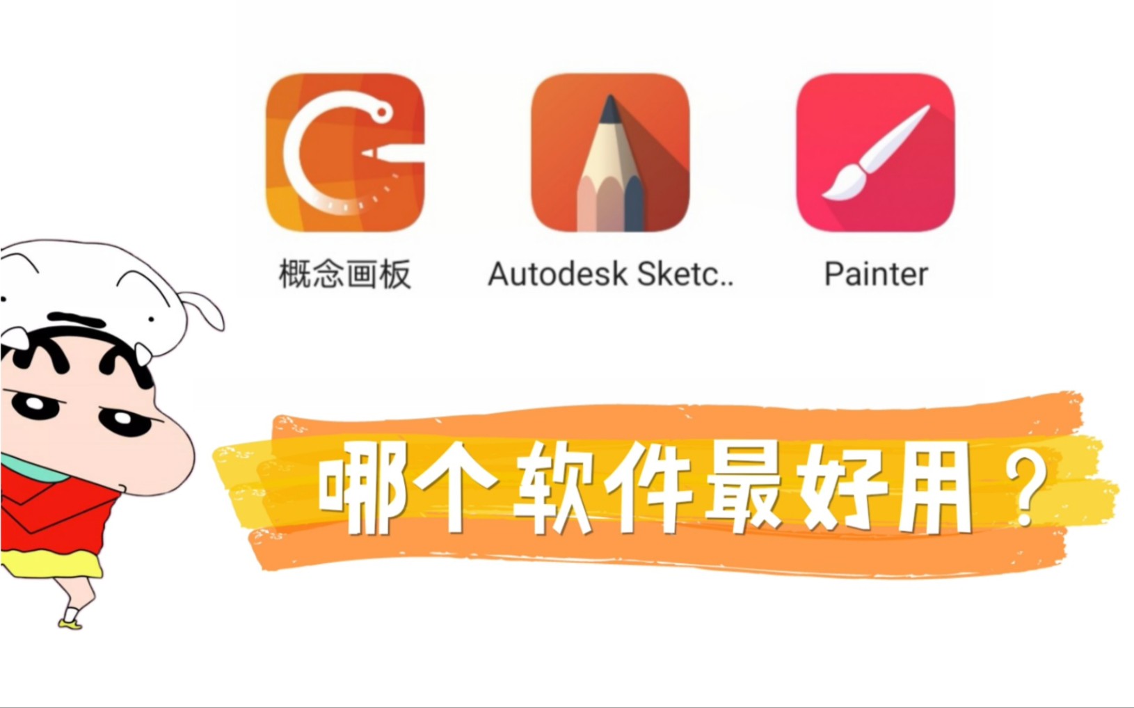 新手向# 用Matepad Pro测试三款绘画app,哪个最好用?安卓软件分享/平板绘画/蜡笔小新/情侣头像/painter/sketchbook/概念画板哔哩哔哩bilibili