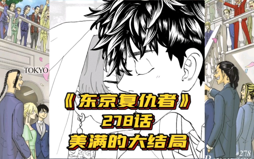 [图]【东京复仇者】278话，东京复仇者漫画完结，美满的结局