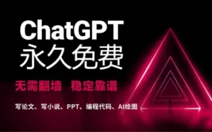 Download Video: ChatGPT4.0国内永久免费开放使用网站，无需翻墙，免登录直接使用！