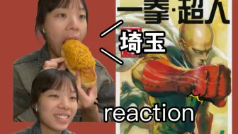 跟我一起看《一拳超人》第五集reaction（面包没有浪费全都吃光了哦）