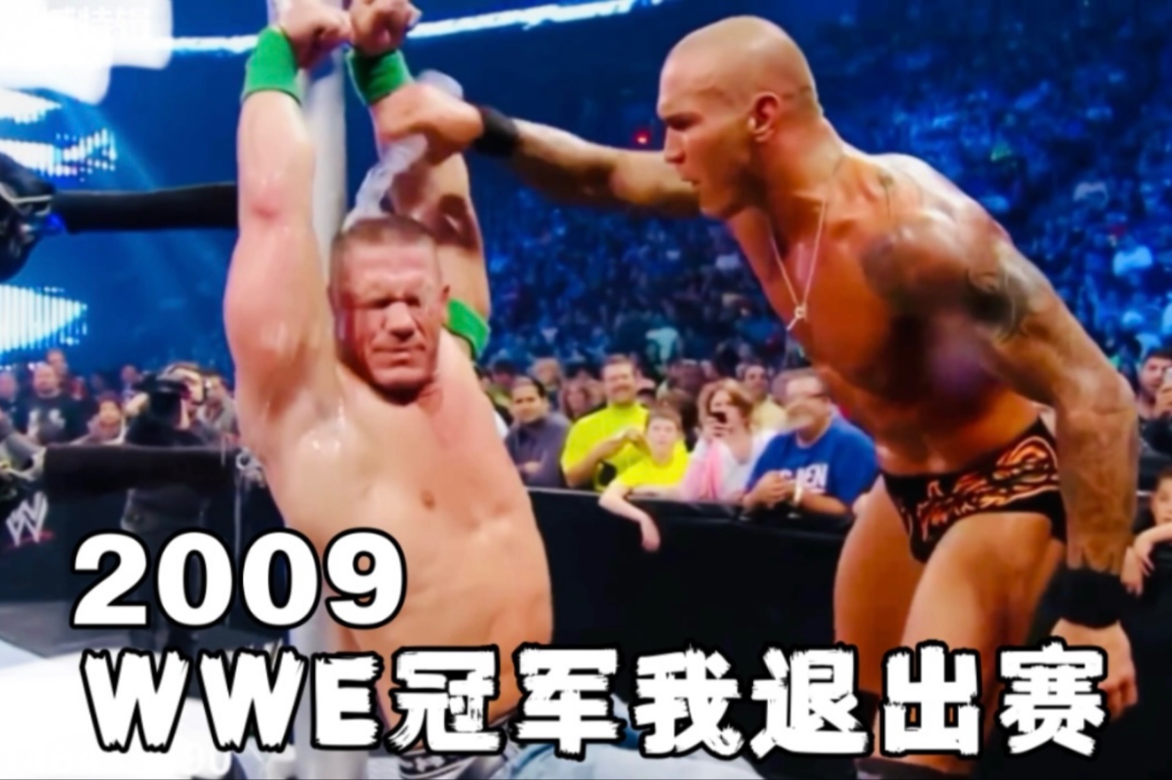 2009年「兰迪奥顿vs约翰塞纳」wwe冠军我退出赛