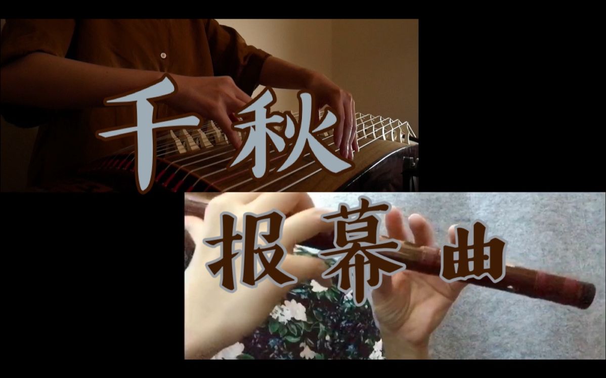 [图]【古筝&笛子|千秋·报幕曲】广播剧《千秋》报幕曲 双磊报幕还能再磕一百年