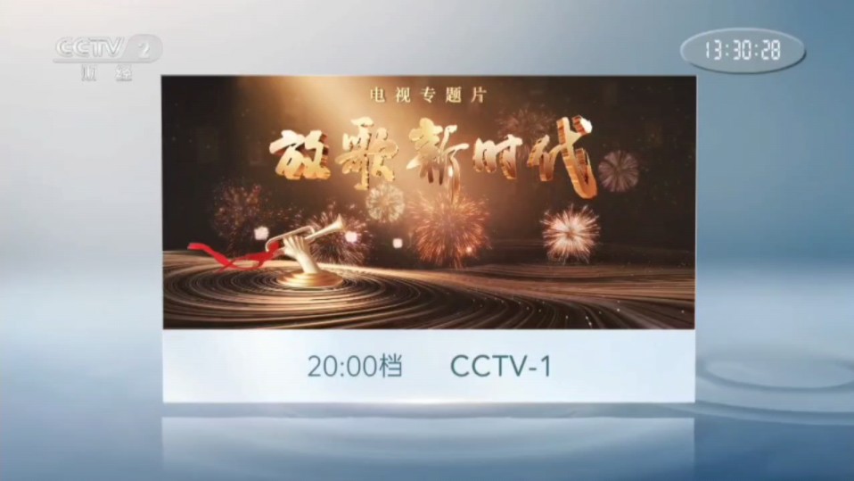 【广播电视】CCTV1综合频道电视专题片《放歌新时代》宣传片(2024.10.31 CCTV2财经频道播出版)哔哩哔哩bilibili