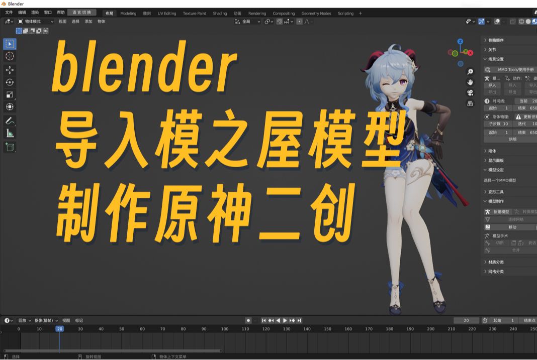 [图]小白blender如何导入模之屋mmd模型制作原神二创视频