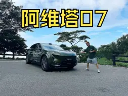 Download Video: 25万难寻对手！产品力&情绪价值都拉满！试驾阿维塔07