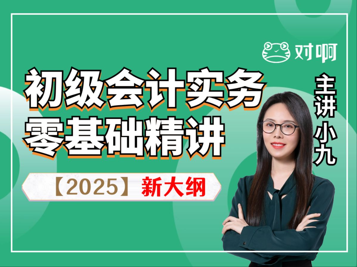 【2025初级会计备考】小九老师初级会计职称初级会计师零基础精讲班考试备考课程课件|会计实务经济法基础双科|对啊网会计课堂 (2025马上勇夺高分)...