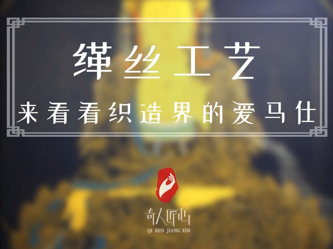 生丝为经,熟丝为纬,经纬数以万计次相交,才得一副千年不坏的苏州缂丝哔哩哔哩bilibili