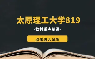 【材子考研】25材料学考研太原理工大学819教材重点精讲试听