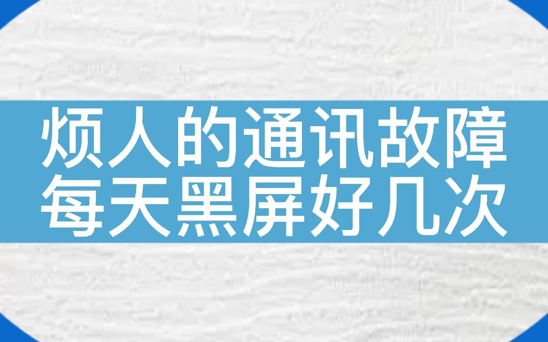 新时达电梯系统,每天黑屏好几天,这个通讯故障真烦人啊!!#电梯 #电梯人 #电梯维保哔哩哔哩bilibili