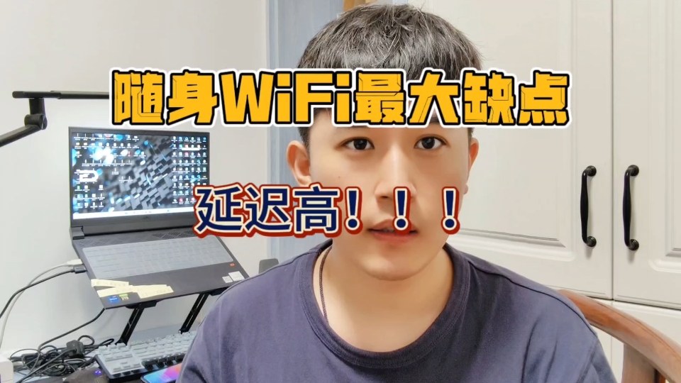 随身WiFi最大缺点延迟高哔哩哔哩bilibili