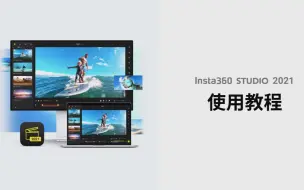 Download Video: Insta360 Studio 2021最新使用教程