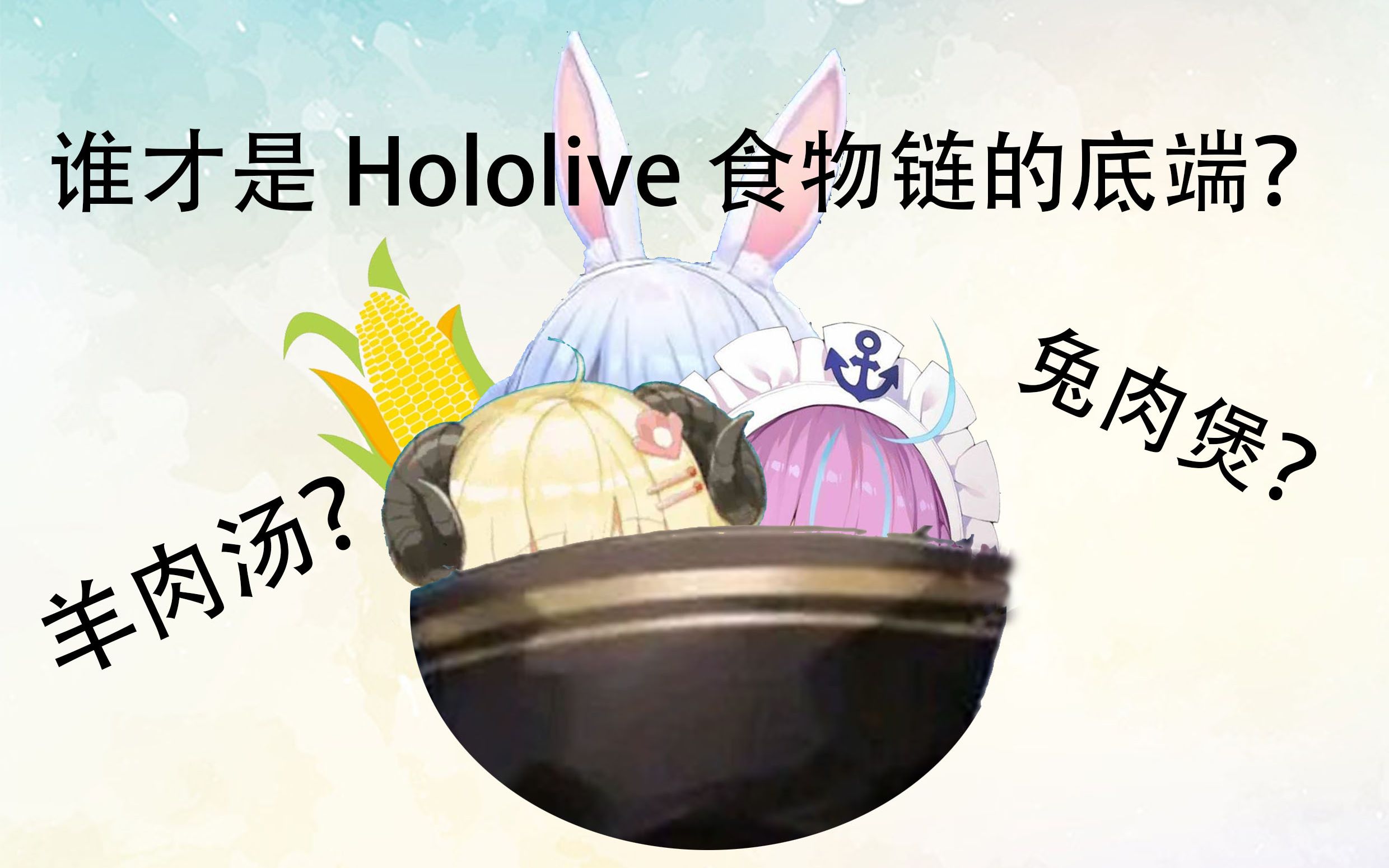 烤全羊谁才是hololive食物链最底端