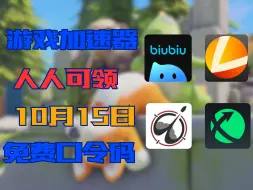 Download Video: （有彩蛋）10月15日最新口令码！biubiu加速器最新免费口令，人手一份！