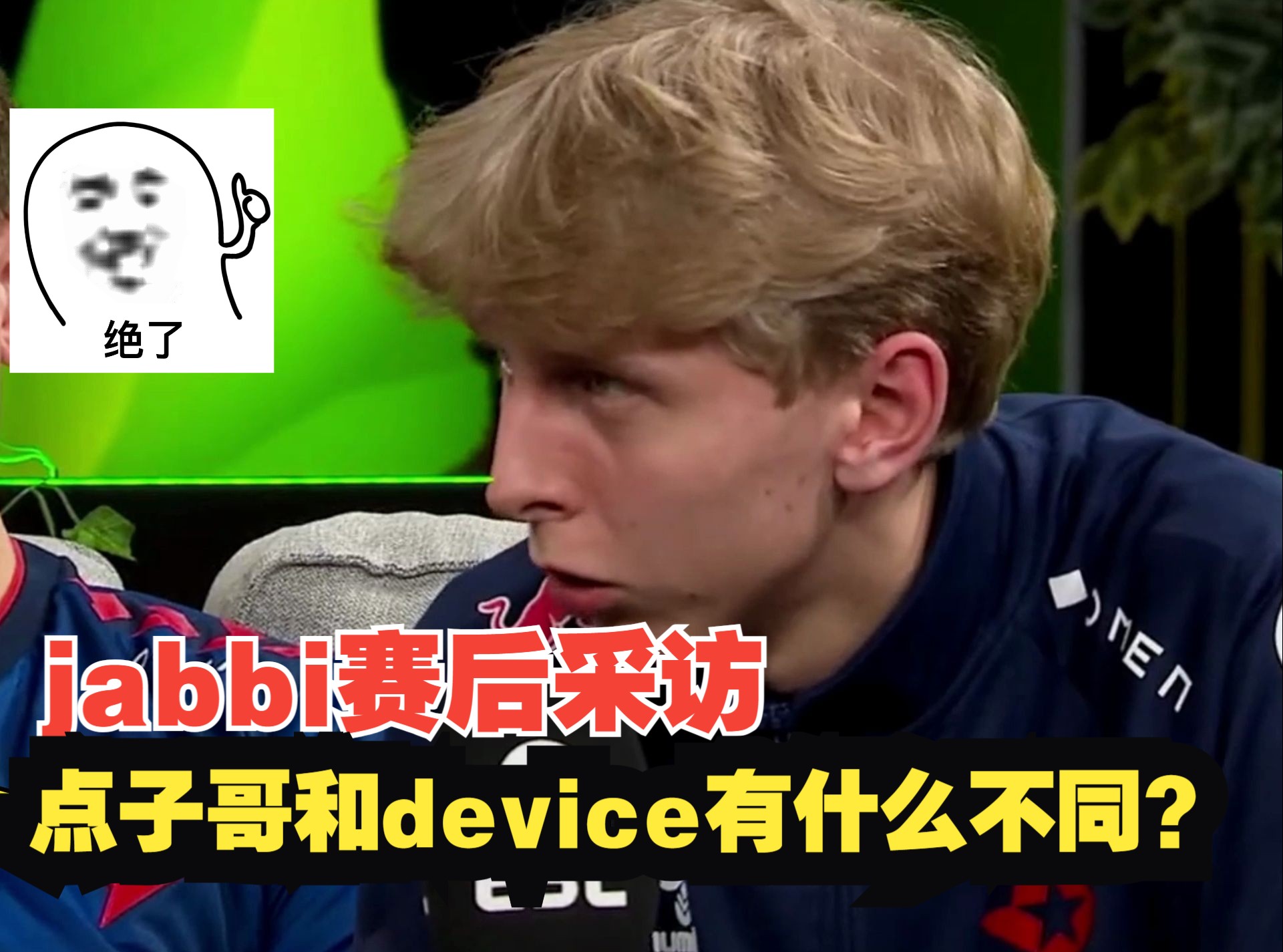 Jabbi赛后采访,cadian和device有什么不同?哔哩哔哩bilibili