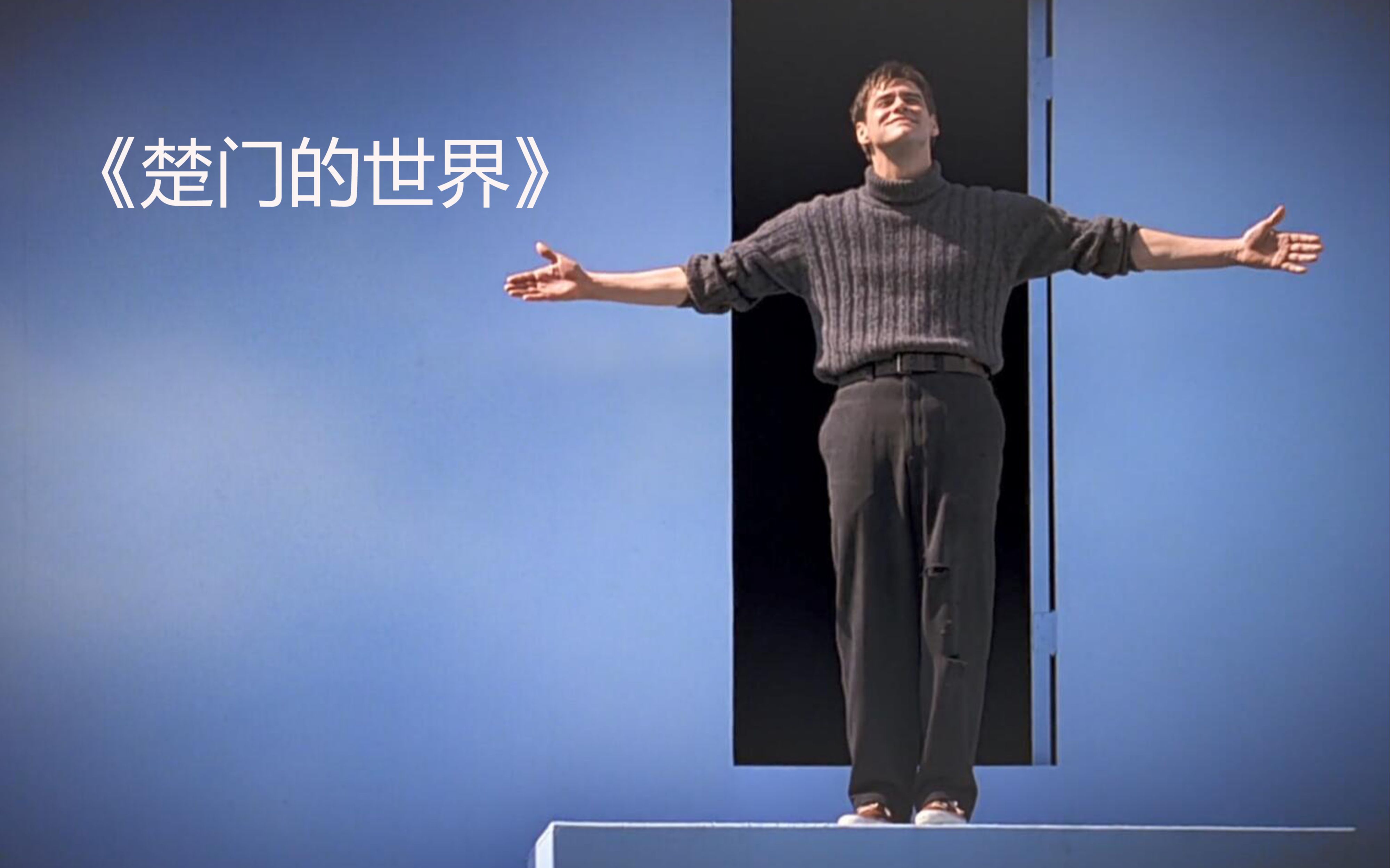 楚门被24小时直播自己却毫不自知,假如生活欺骗了你,你是不是也会逃离