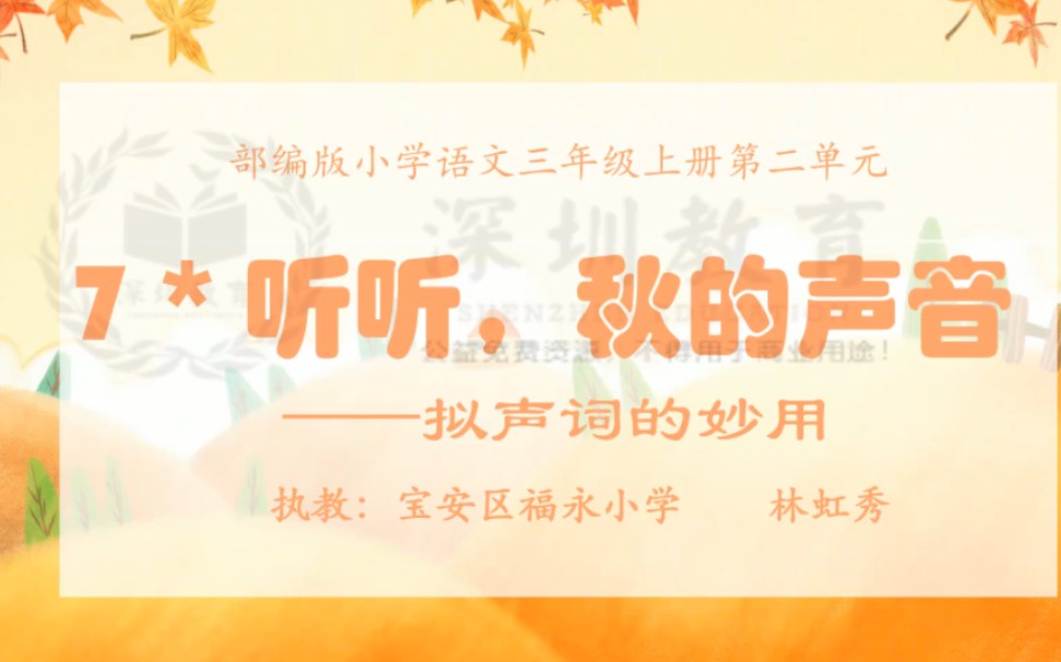 《听听秋的声音》微课公开课优质课【特级教师】哔哩哔哩bilibili