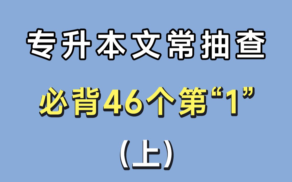 [图]专升本文学常识抽查，必背46个第1，看你知道几个！