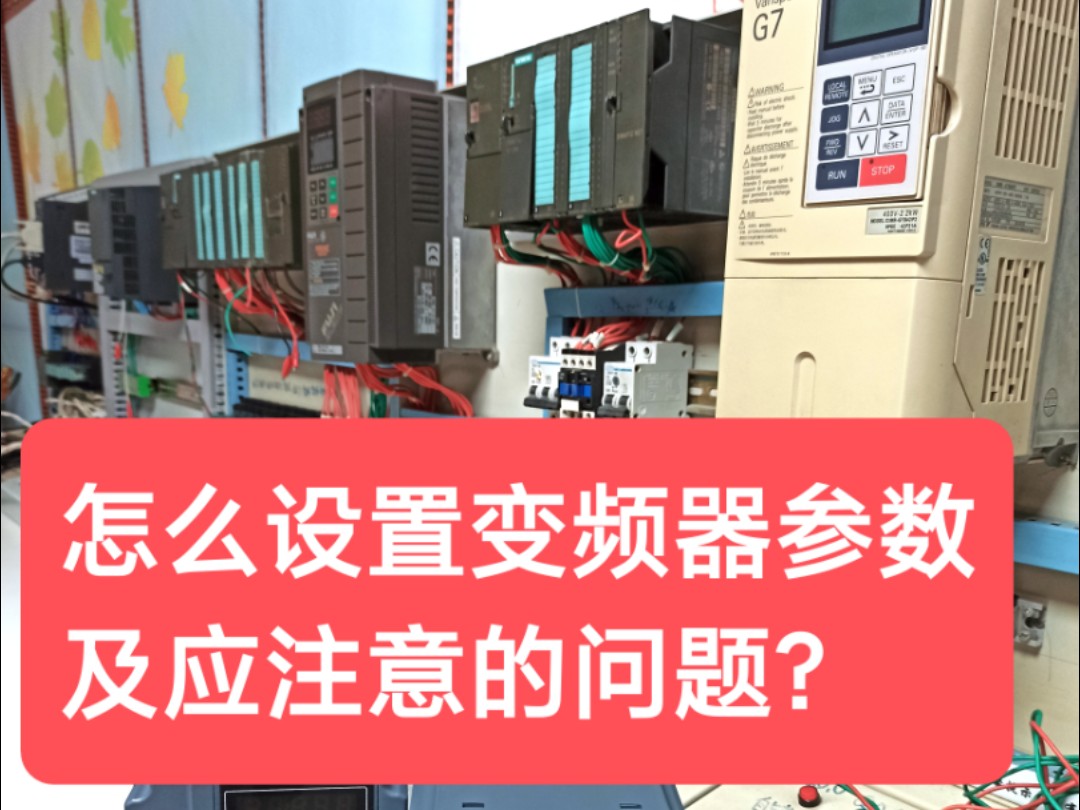 怎么设置变频器参数及应注意的问题?哔哩哔哩bilibili