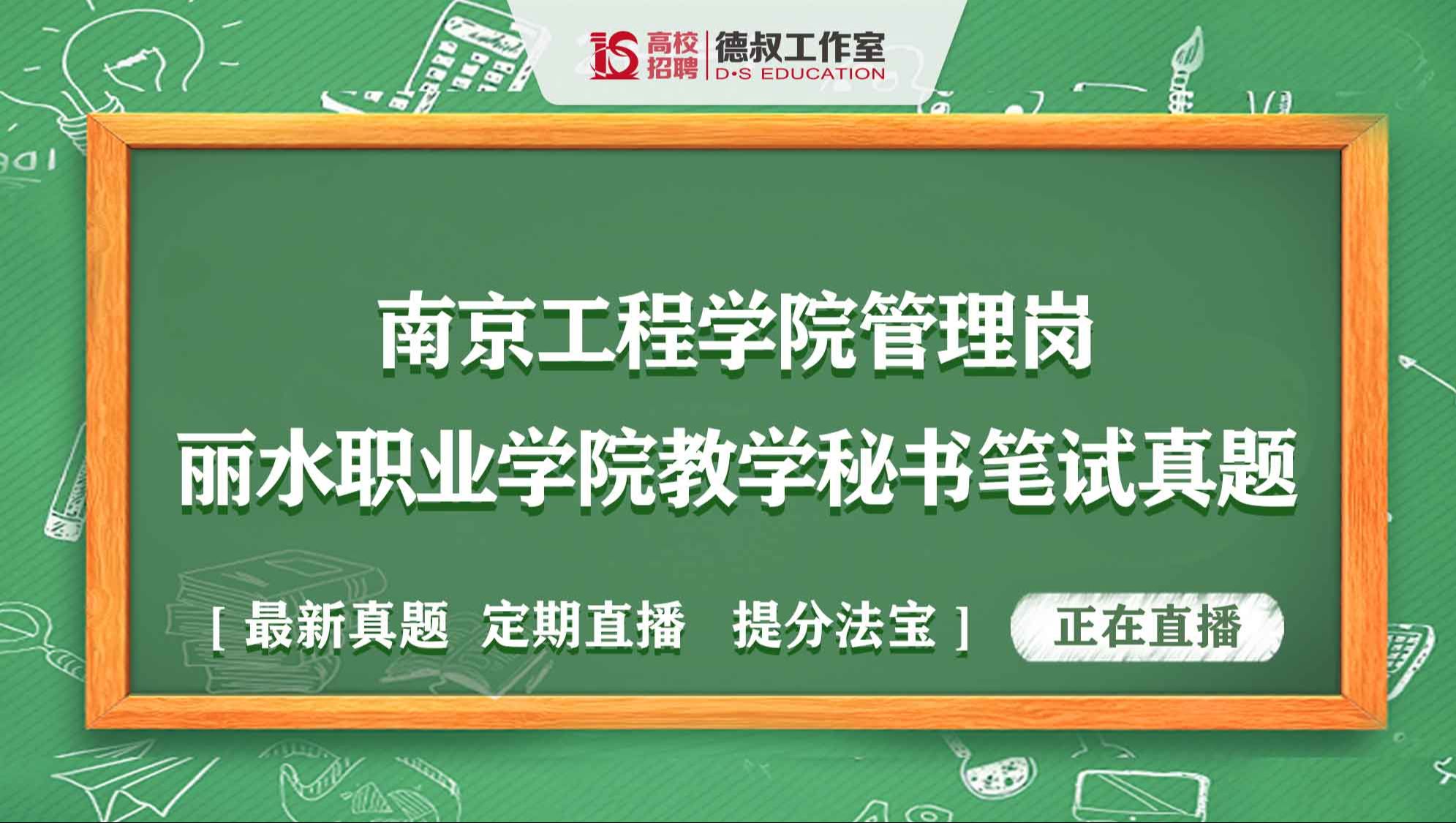 南京工程学院2024年管理岗丽水职业学院2023年教学秘书岗笔试真题24.3.23哔哩哔哩bilibili