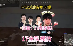 Download Video: 笑晕！PGS训练赛惊现八嘎ya路！17全队模仿起来了