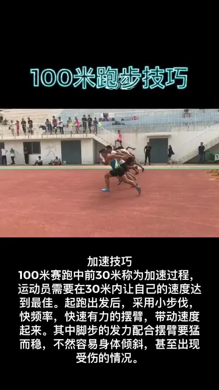 100米跑步技巧~喜欢的收藏一下哔哩哔哩bilibili