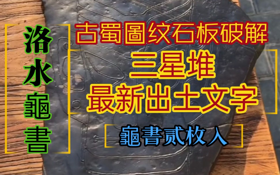 洛水龟书◎关于三星堆的石板两枚,有兴趣的可以在评论区翻译一下神秘的文字,你们觉得它在向我们讲述一个什么故事?哔哩哔哩bilibili