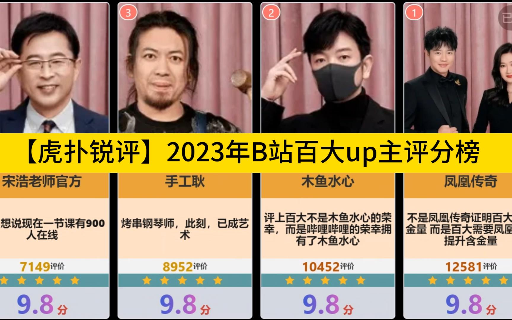 【虎扑锐评】2023年B站百大up主评分榜,你认识几个?哔哩哔哩bilibili