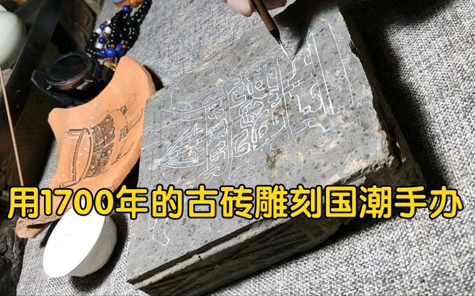 【古砖雕刻】用1700年的古砖做个国潮手办——何尊,“中国”一词的最早记载出处哔哩哔哩bilibili