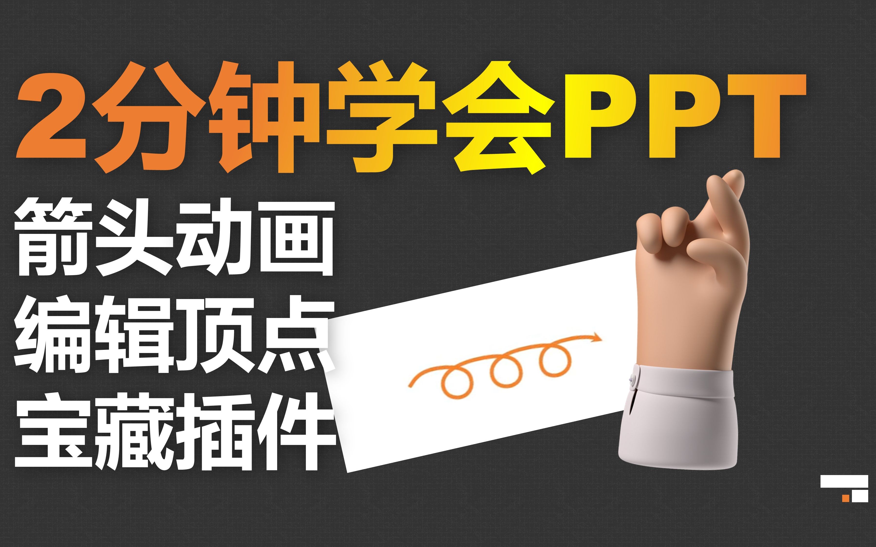 【PPT技巧】全公司只有你会做的曲线箭头动画!附赠【编辑顶点】教学和【宝藏插件】!哔哩哔哩bilibili