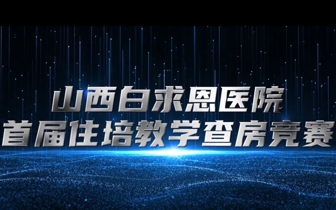 山西白求恩医院首届住培教学查房竞赛宣传片哔哩哔哩bilibili