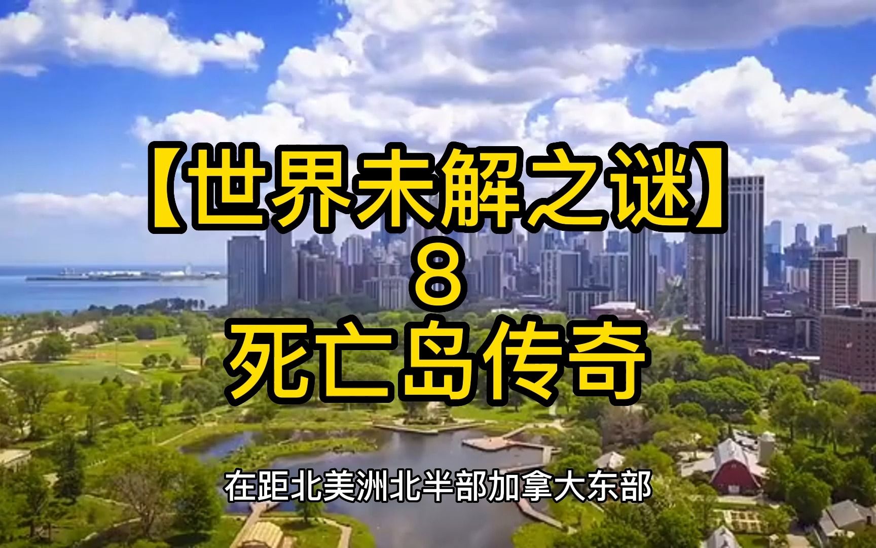 世界未解之谜8【死亡岛传奇】