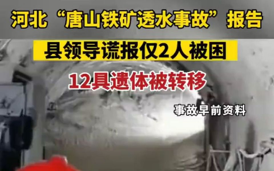 河北"唐山铁矿透水事故"调查报告 县领导谎报,12具遗体被转移
