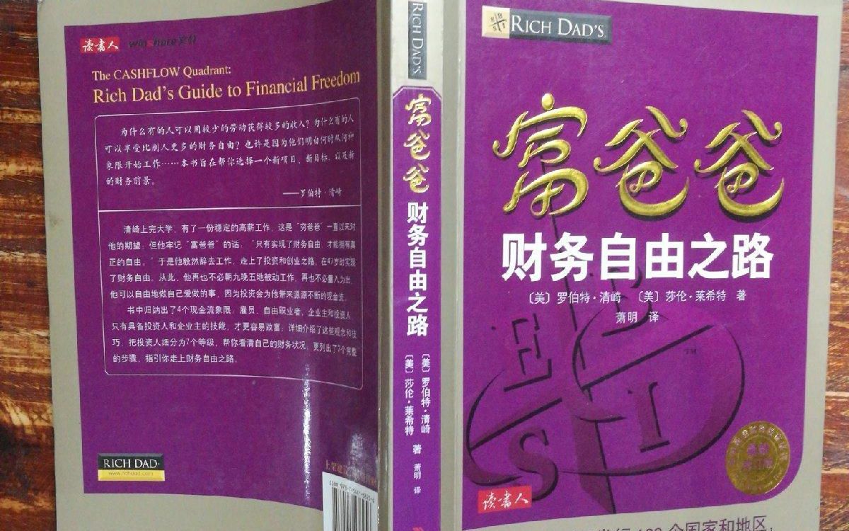 [图]富爸爸财务自由之路：金钱是有规律的，学会投资理财就尤为重要