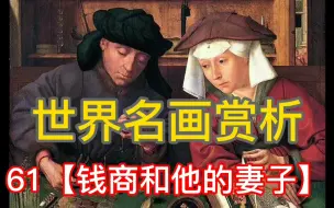 Télécharger la video: 世界名画赏析–《钱商和他的妻子》‖一切职业不分贵贱，都能荣耀上帝