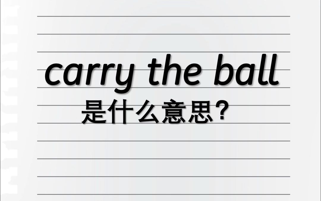 Carry the ball是什么意思?哔哩哔哩bilibili