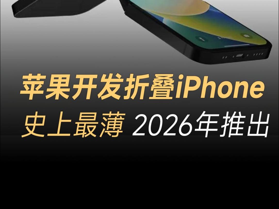 苹果折叠屏iPhone定档,可能是最薄小折叠手机,预计2026年推出哔哩哔哩bilibili